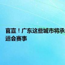 官宣!广东这些城市将承办十五运会赛事