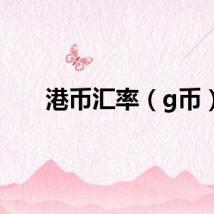 港币汇率（g币）