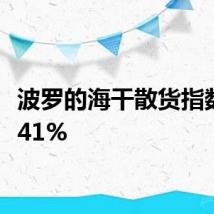 波罗的海干散货指数涨3.41%