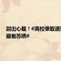 别出心裁!#高校录取通知书中藏着苏绣#