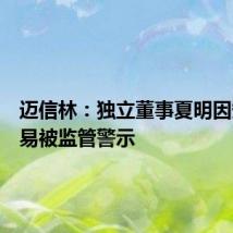 迈信林:独立董事夏明因短线交易被监管警示