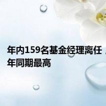 年内159名基金经理离任,创近9年同期最高
