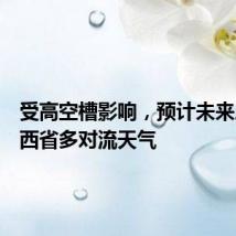 受高空槽影响,预计未来三天山西省多对流天气