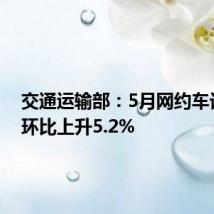 交通运输部:5月网约车订单量环比上升5.2%