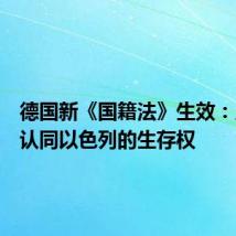 德国新《国籍法》生效:入籍须认同以色列的生存权