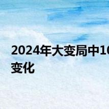 2024年大变局中10大新变化