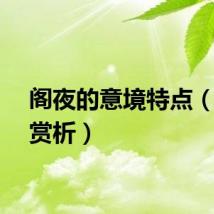 阁夜的意境特点（阁夜赏析）