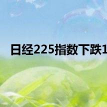 日经225指数下跌1%