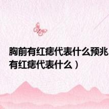 胸前有红痣代表什么预兆(胸前有红痣代表什么)