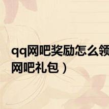 qq网吧奖励怎么领(qq网吧礼包)