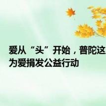 爱从“头”开始,普陀这里开展为爱捐发公益行动