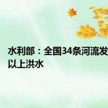 水利部：全国34条河流发生超警以上洪水