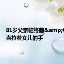 81岁父亲临终前 一直拉着女儿的手