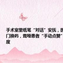 手术室里纸笔“对话”安抚,医生义务上门换药,聋哑患者“手动点赞”医疗有温度