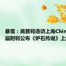 暴雪：高管将造访上海ChinaJoy，届时将公布《炉石传说》上线时间