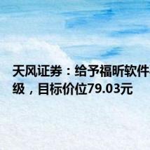 天风证券:给予福昕软件买入评级,目标价位79.03元