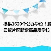 提供1620个公办学位!顺德大良云鹭片区新增高品质学校