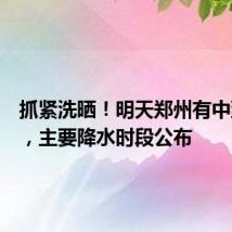 抓紧洗晒!明天郑州有中到大雨,主要降水时段公布