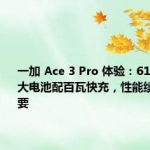 一加 Ace 3 Pro 体验:6100mAh 大电池配百瓦快充,性能续航全都要