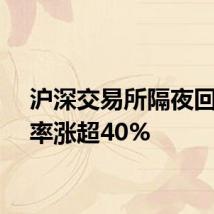 沪深交易所隔夜回购利率涨超40%