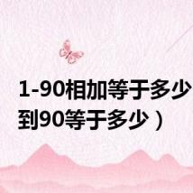 1-90相加等于多少(1加到90等于多少)
