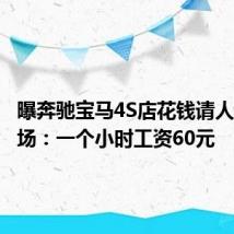 曝奔驰宝马4S店花钱请人试驾充场:一个小时工资60元