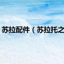 苏拉配件（苏拉托之眼）