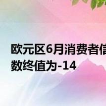 欧元区6月消费者信心指数终值为-14