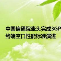 中国信通院牵头完成3GPP R18终端空口性能标准演进