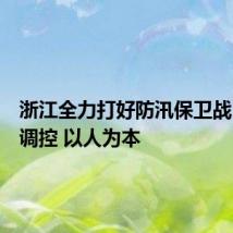 浙江全力打好防汛保卫战:科学调控 以人为本