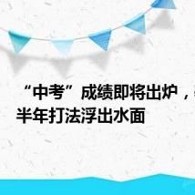 “中考”成绩即将出炉，基金下半年打法浮出水面