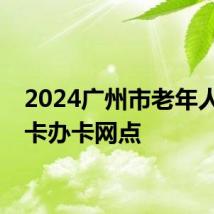 2024广州市老年人优待卡办卡网点