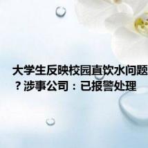 大学生反映校园直饮水问题遭威胁?涉事公司:已报警处理