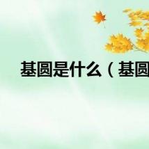 基圆是什么（基圆）