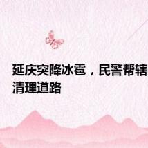 延庆突降冰雹,民警帮辖区居民清理道路
