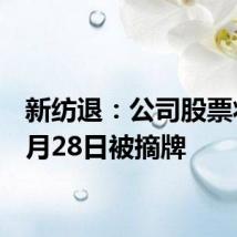 新纺退：公司股票将在6月28日被摘牌