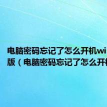电脑密码忘记了怎么开机win7专业版（电脑密码忘记了怎么开机）