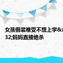 女孩假装难受不想上学 妈妈直接绝杀