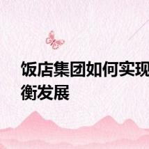 饭店集团如何实现更均衡发展