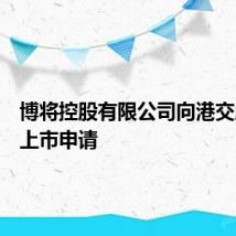 博将控股有限公司向港交所递交上市申请