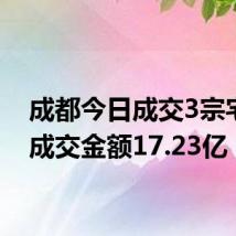 成都今日成交3宗宅地,成交金额17.23亿