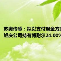苏奥传感:拟以支付现金方式受让旭庆公司持有博耐尔24.00%的股权