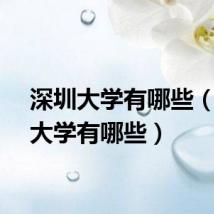 深圳大学有哪些（广州大学有哪些）