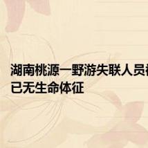 湖南桃源一野游失联人员被找到 已无生命体征