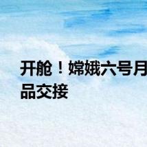 开舱！嫦娥六号月背样品交接
