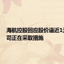 海航控股回应股价逼近1元：公司正在采取措施
