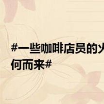 #一些咖啡店员的火气从何而来#