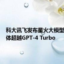 科大讯飞发布星火大模型4.0 整体超越GPT-4 Turbo