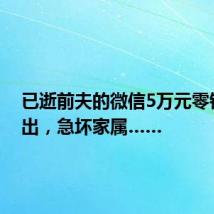 已逝前夫的微信5万元零钱取不出,急坏家属……