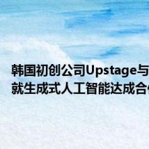 韩国初创公司Upstage与亚马逊就生成式人工智能达成合作